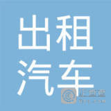长春市出租汽车有限责任公司